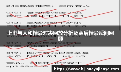 上港与人和精彩对决回放分析及赛后精彩瞬间回顾