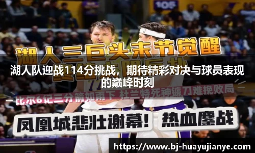 湖人队迎战114分挑战，期待精彩对决与球员表现的巅峰时刻