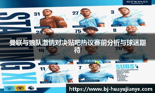 曼联与狼队激情对决贴吧热议赛前分析与球迷期待