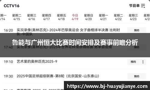 鲁能与广州恒大比赛时间安排及赛事前瞻分析