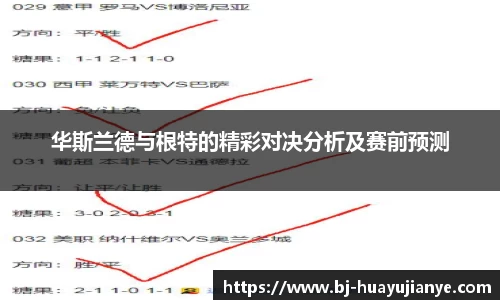 华斯兰德与根特的精彩对决分析及赛前预测