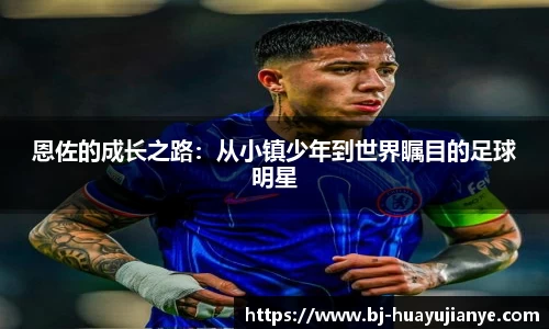 恩佐的成长之路：从小镇少年到世界瞩目的足球明星