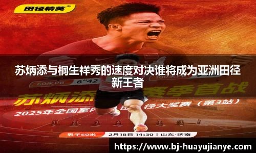 苏炳添与桐生祥秀的速度对决谁将成为亚洲田径新王者