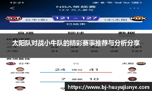 太阳队对战小牛队的精彩赛事推荐与分析分享