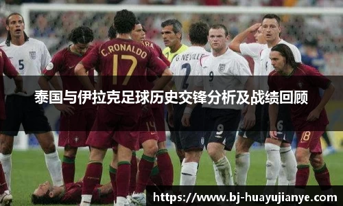 泰国与伊拉克足球历史交锋分析及战绩回顾