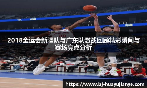 2018全运会新疆队与广东队激战回顾精彩瞬间与赛场亮点分析