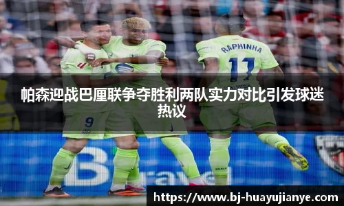 帕森迎战巴厘联争夺胜利两队实力对比引发球迷热议