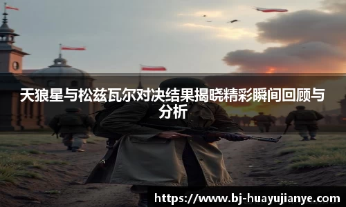 天狼星与松兹瓦尔对决结果揭晓精彩瞬间回顾与分析