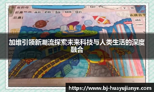 加维引领新潮流探索未来科技与人类生活的深度融合