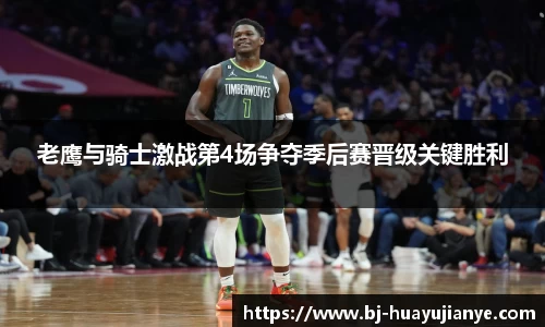 老鹰与骑士激战第4场争夺季后赛晋级关键胜利