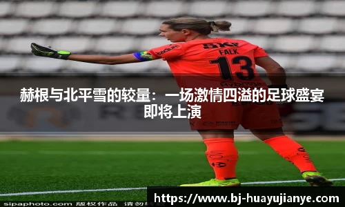 赫根与北平雪的较量：一场激情四溢的足球盛宴即将上演