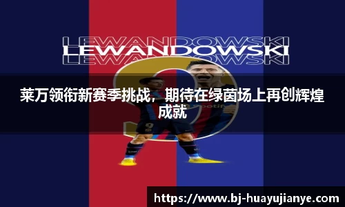 莱万领衔新赛季挑战，期待在绿茵场上再创辉煌成就