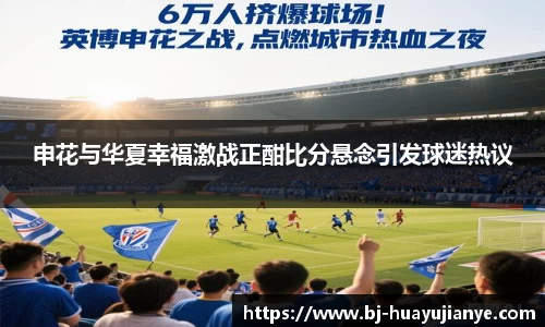 申花与华夏幸福激战正酣比分悬念引发球迷热议