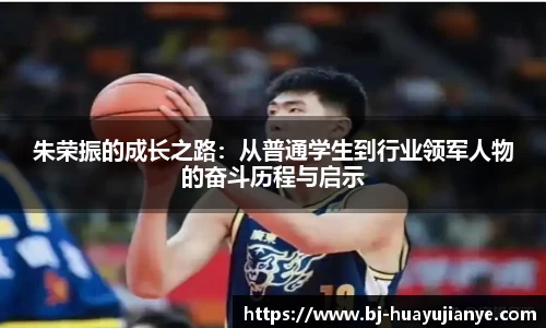 朱荣振的成长之路：从普通学生到行业领军人物的奋斗历程与启示