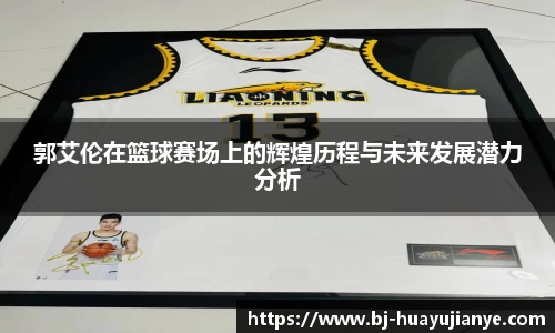 郭艾伦在篮球赛场上的辉煌历程与未来发展潜力分析