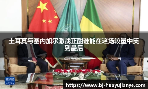 土耳其与塞内加尔激战正酣谁能在这场较量中笑到最后