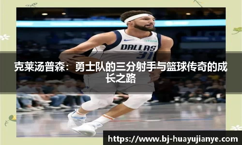 克莱汤普森：勇士队的三分射手与篮球传奇的成长之路