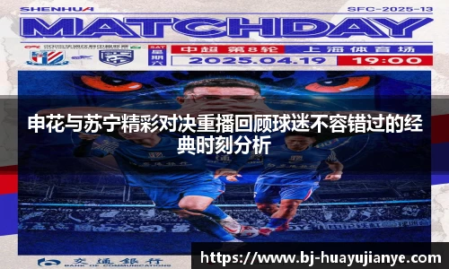 申花与苏宁精彩对决重播回顾球迷不容错过的经典时刻分析