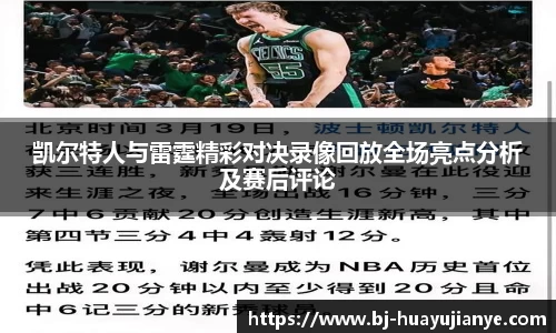 凯尔特人与雷霆精彩对决录像回放全场亮点分析及赛后评论