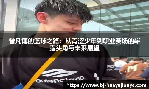 曾凡博的篮球之路：从青涩少年到职业赛场的崭露头角与未来展望