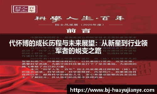 代怀博的成长历程与未来展望：从新星到行业领军者的蜕变之路
