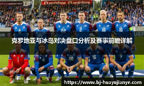 克罗地亚与冰岛对决盘口分析及赛事前瞻详解