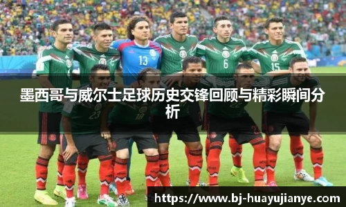 墨西哥与威尔士足球历史交锋回顾与精彩瞬间分析