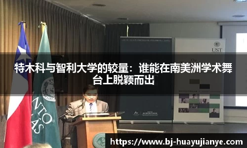 特木科与智利大学的较量：谁能在南美洲学术舞台上脱颖而出