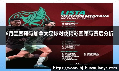 6月墨西哥与加拿大足球对决精彩回顾与赛后分析