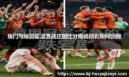 埃门与埃因霍温激战正酣比分揭晓精彩瞬间回顾
