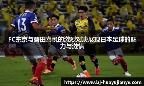 FC东京与磬田喜悦的激烈对决展现日本足球的魅力与激情