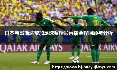 日本与哥斯达黎加足球赛精彩直播全程回顾与分析