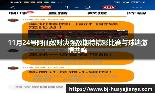 11月24号阿仙奴对决强敌期待精彩比赛与球迷激情共鸣