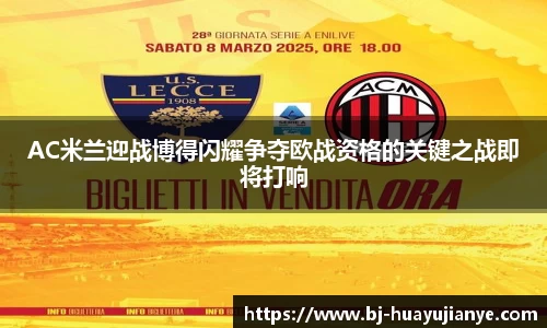 AC米兰迎战博得闪耀争夺欧战资格的关键之战即将打响