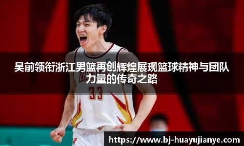 吴前领衔浙江男篮再创辉煌展现篮球精神与团队力量的传奇之路