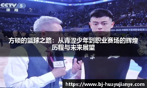 方硕的篮球之路：从青涩少年到职业赛场的辉煌历程与未来展望