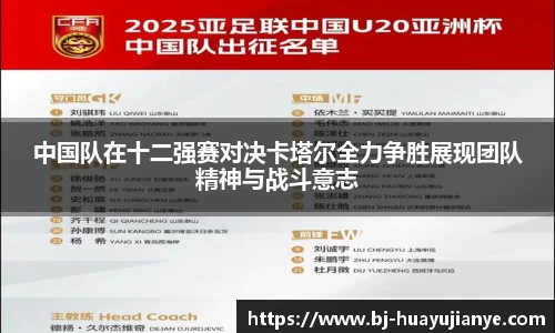 中国队在十二强赛对决卡塔尔全力争胜展现团队精神与战斗意志