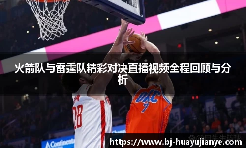 火箭队与雷霆队精彩对决直播视频全程回顾与分析