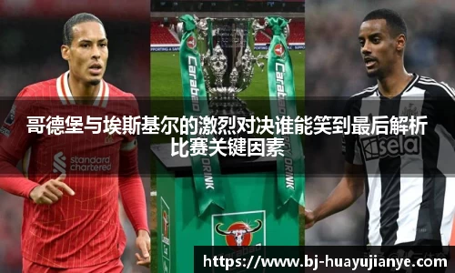 哥德堡与埃斯基尔的激烈对决谁能笑到最后解析比赛关键因素