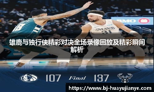 雄鹿与独行侠精彩对决全场录像回放及精彩瞬间解析