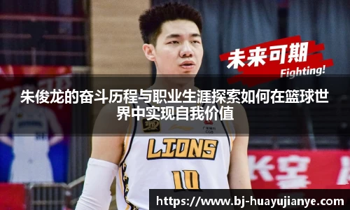朱俊龙的奋斗历程与职业生涯探索如何在篮球世界中实现自我价值