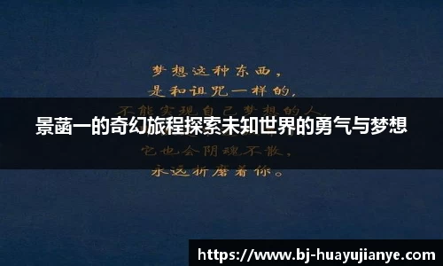 景菡一的奇幻旅程探索未知世界的勇气与梦想
