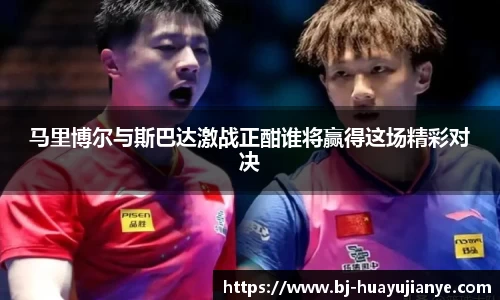 马里博尔与斯巴达激战正酣谁将赢得这场精彩对决