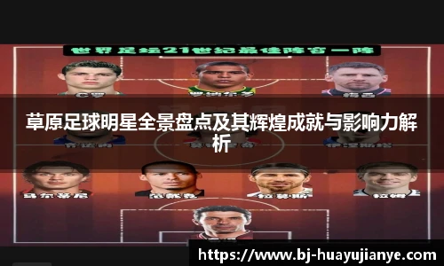 草原足球明星全景盘点及其辉煌成就与影响力解析