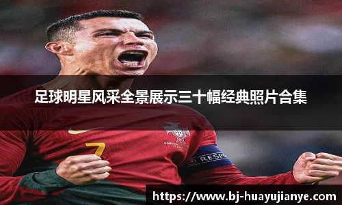 足球明星风采全景展示三十幅经典照片合集