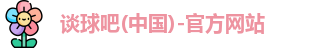 谈球吧